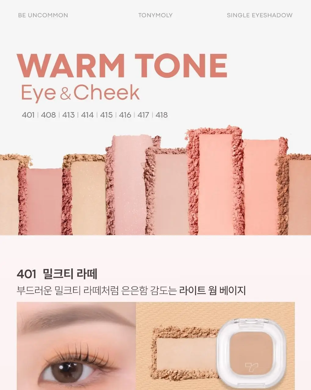 토니모리 아이톤 싱글아이섀도우 단품 상세페이지 29
