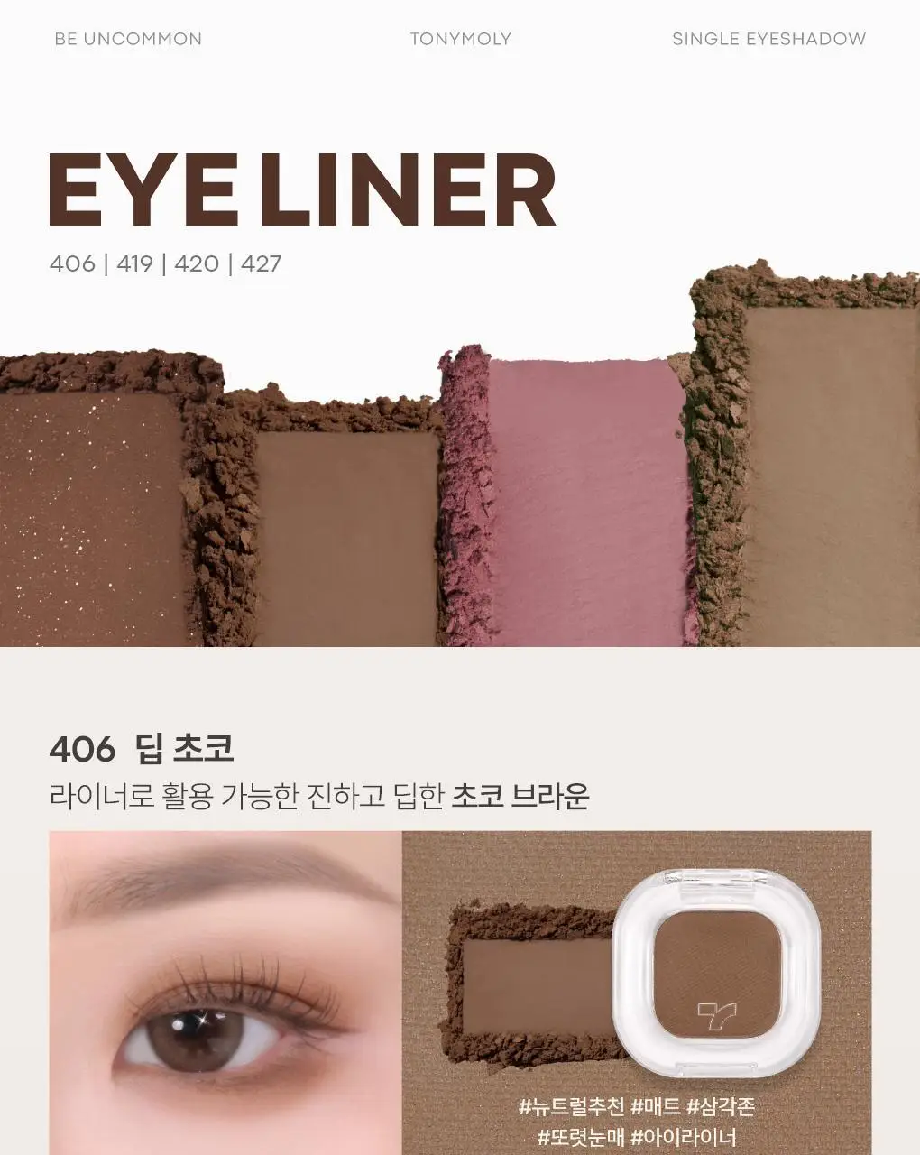토니모리 아이톤 싱글아이섀도우 단품 상세페이지 37