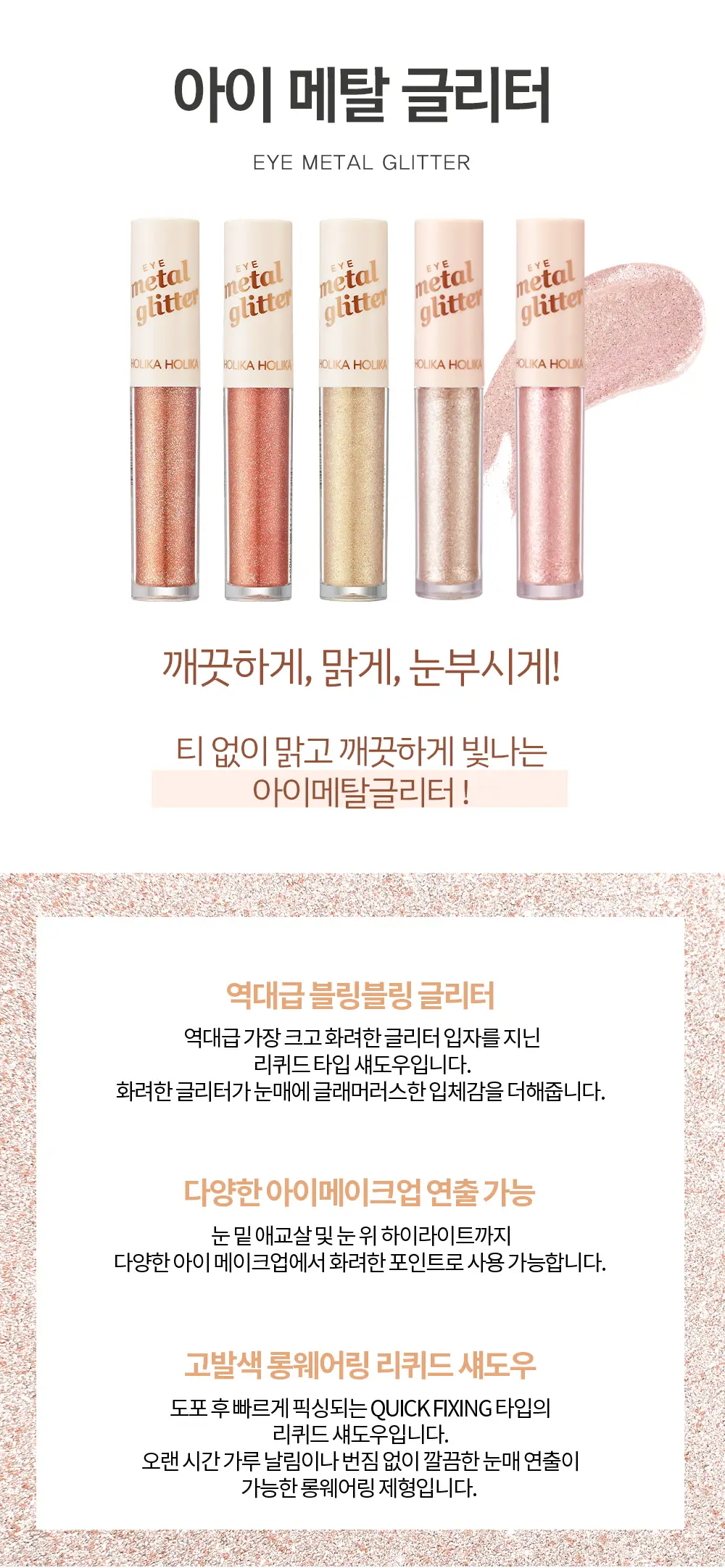 홀리카홀리카 아이메탈글리터 상세페이지 2