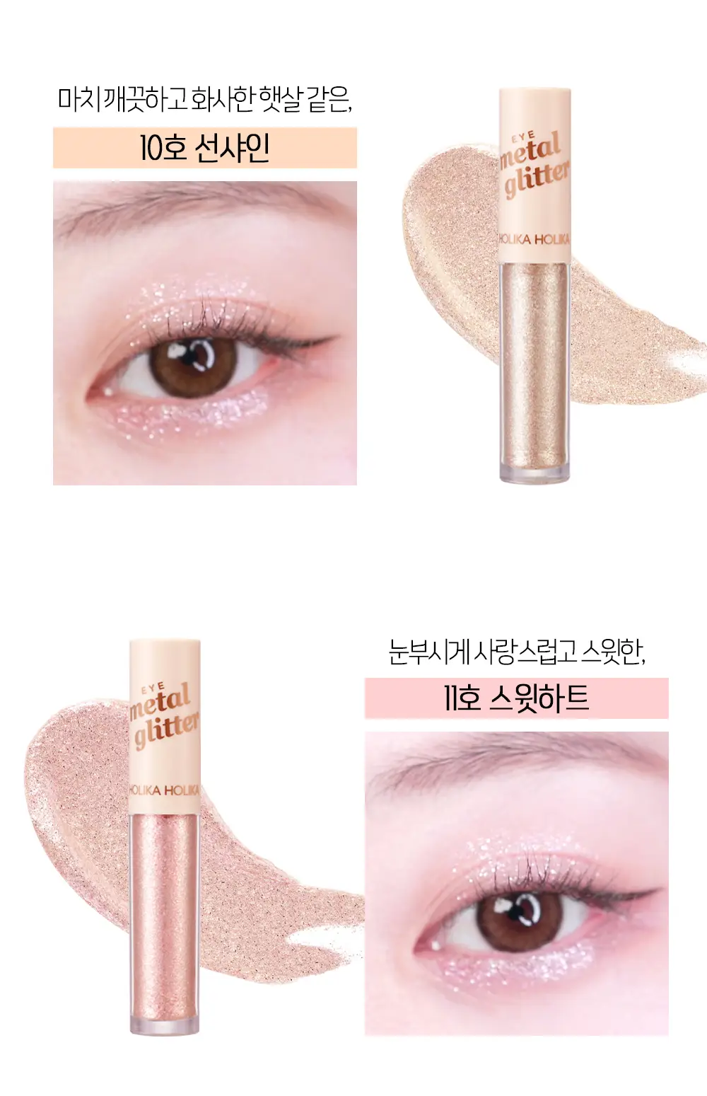 홀리카홀리카 아이메탈글리터 상세페이지 3