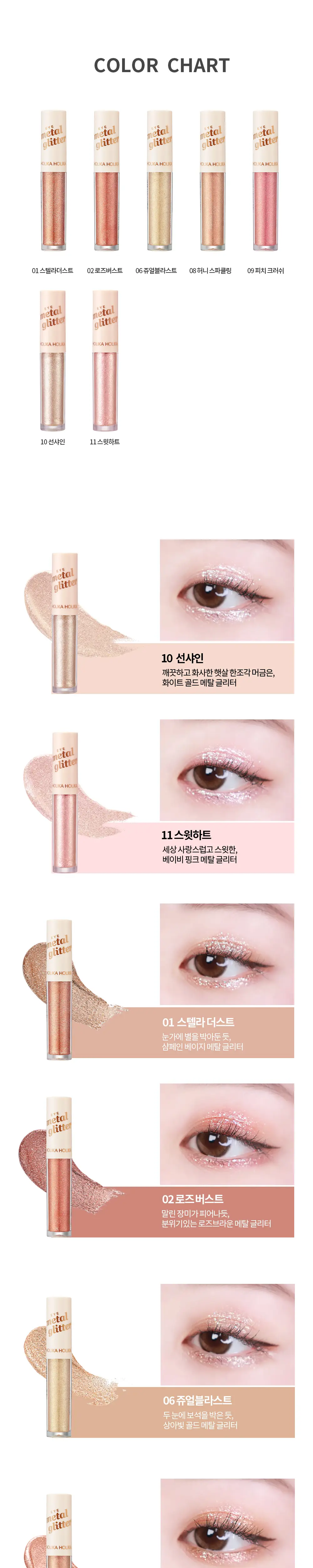 홀리카홀리카 아이메탈글리터 상세페이지 5