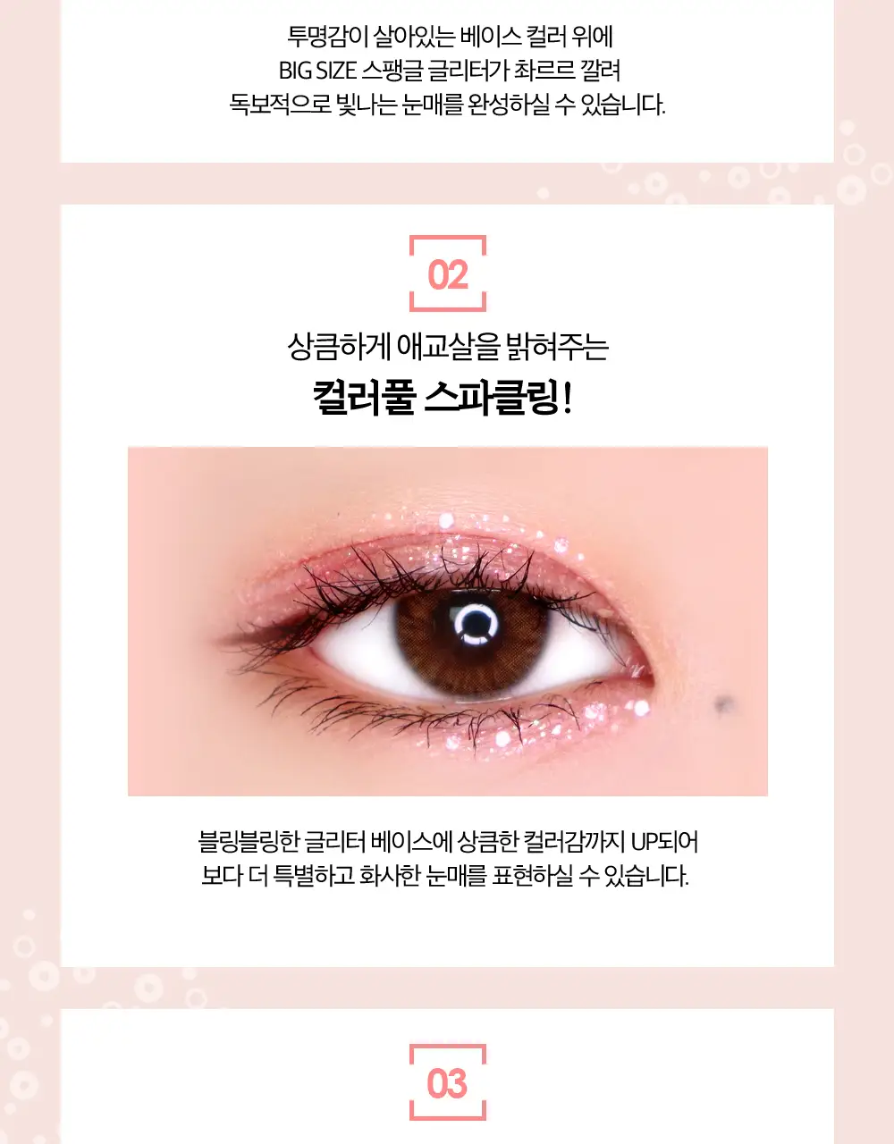 홀리카홀리카 아이스팽글리터 상세페이지 6