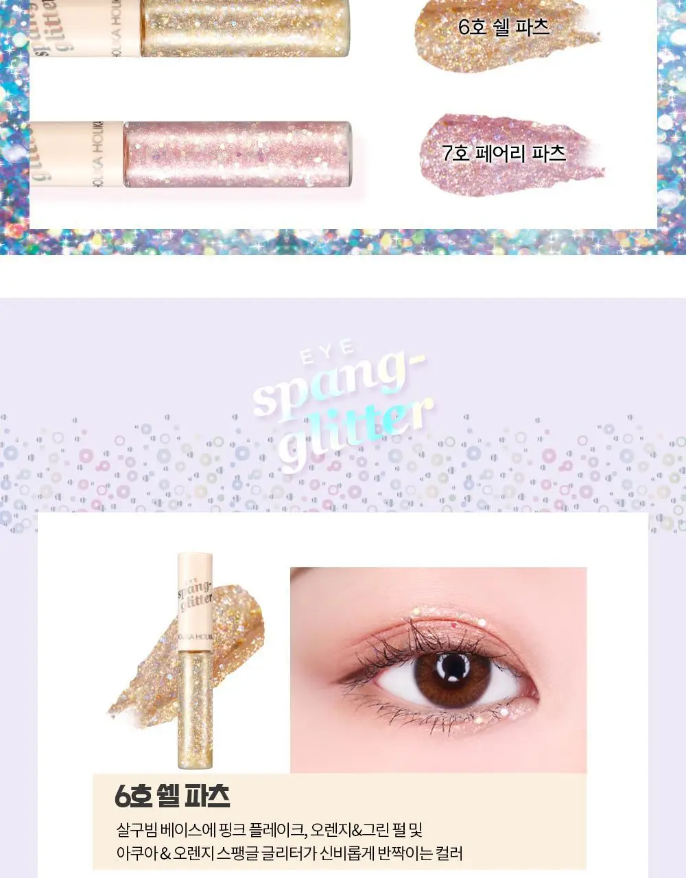 홀리카홀리카 아이스팽글리터 상세페이지 11
