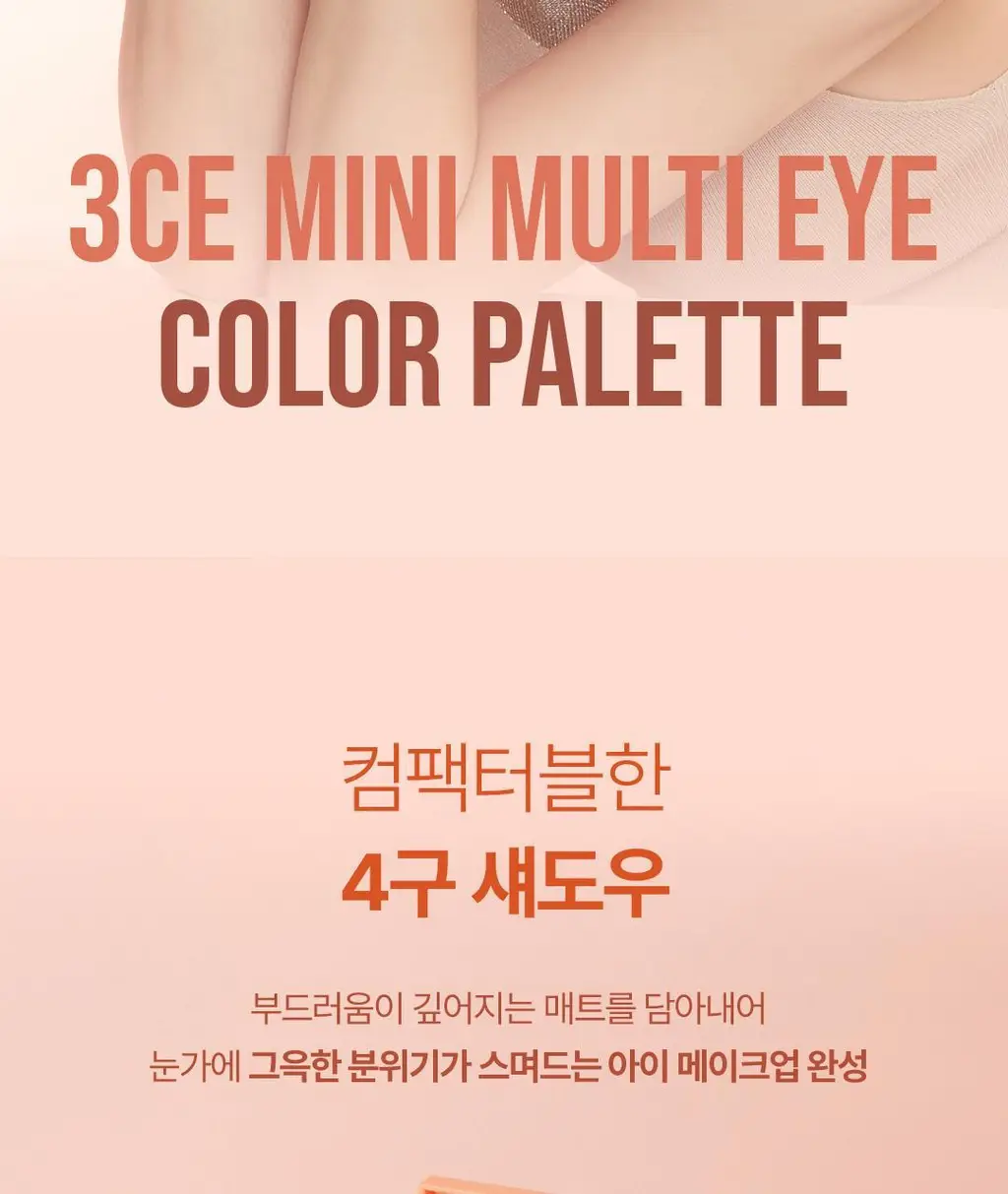 3CE 미니 멀티 아이 컬러 팔레트 상세페이지 2