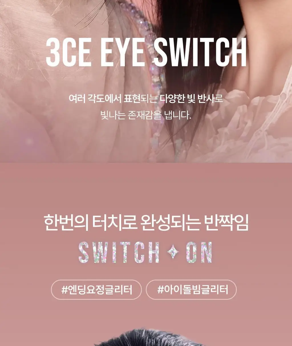3CE 아이 스위치 상세페이지 2
