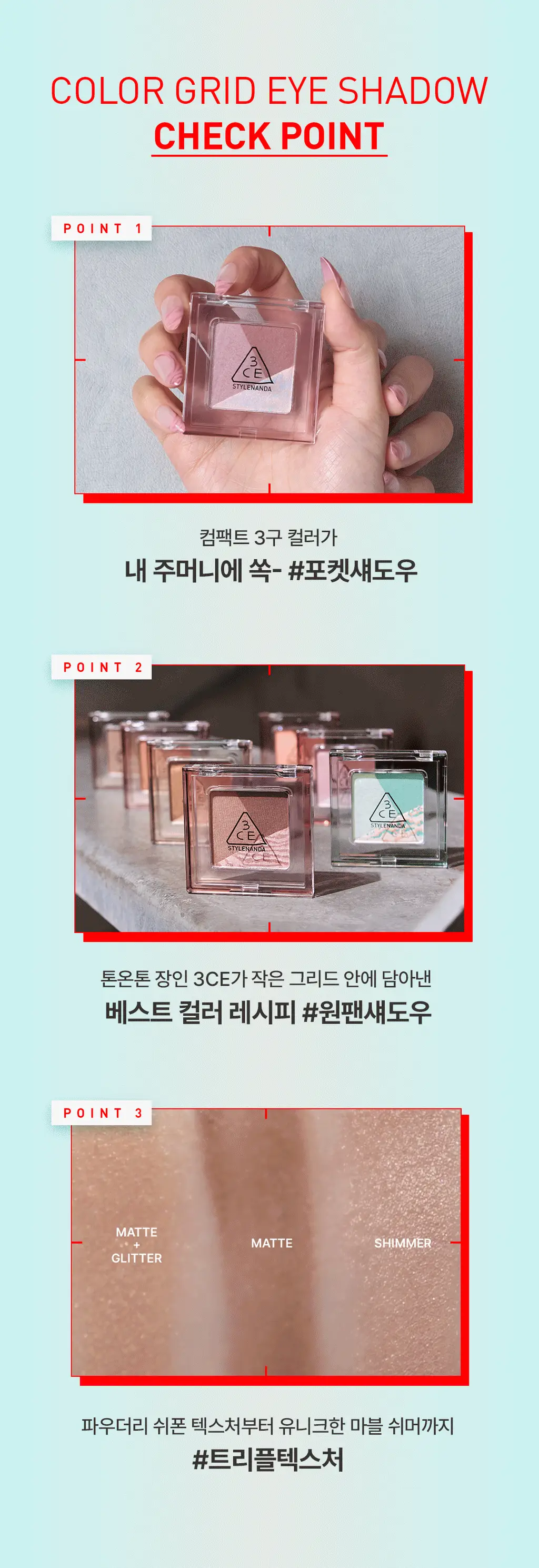 3CE 컬러 그리드 아이섀도우 단품/기획 상세페이지 5