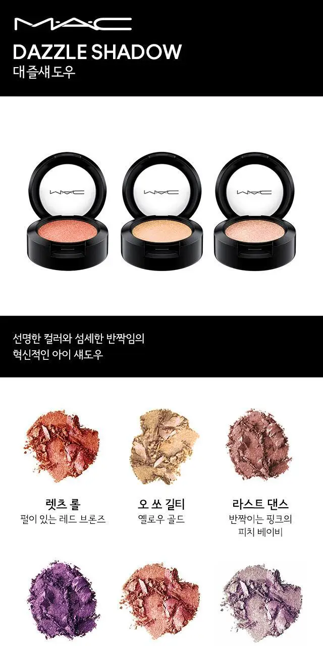 MAC 대즐 섀도우 5 Colors 상세페이지 3