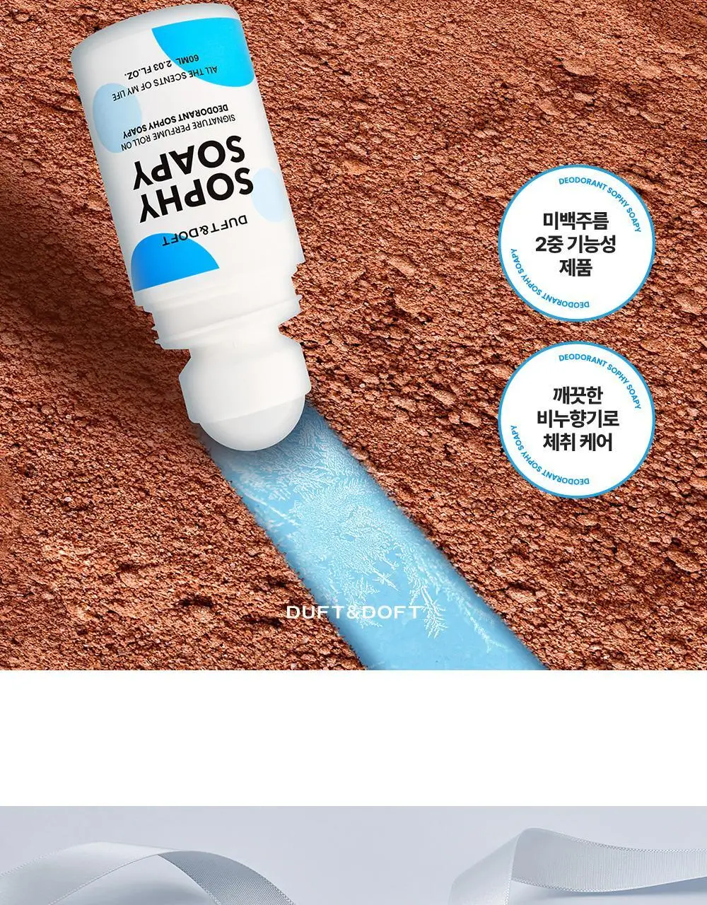 더프트앤도프트 시그니처 퍼퓸 롤온 데오드란트 소피소피 60ml (온) 상세페이지 2