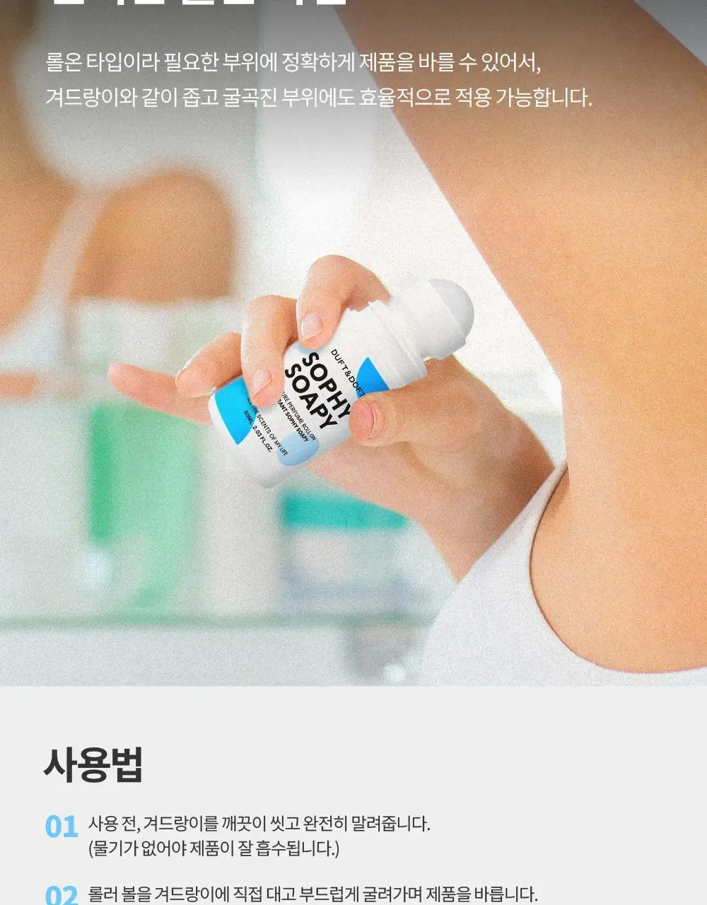 더프트앤도프트 시그니처 퍼퓸 롤온 데오드란트 소피소피 60ml (온) 상세페이지 13