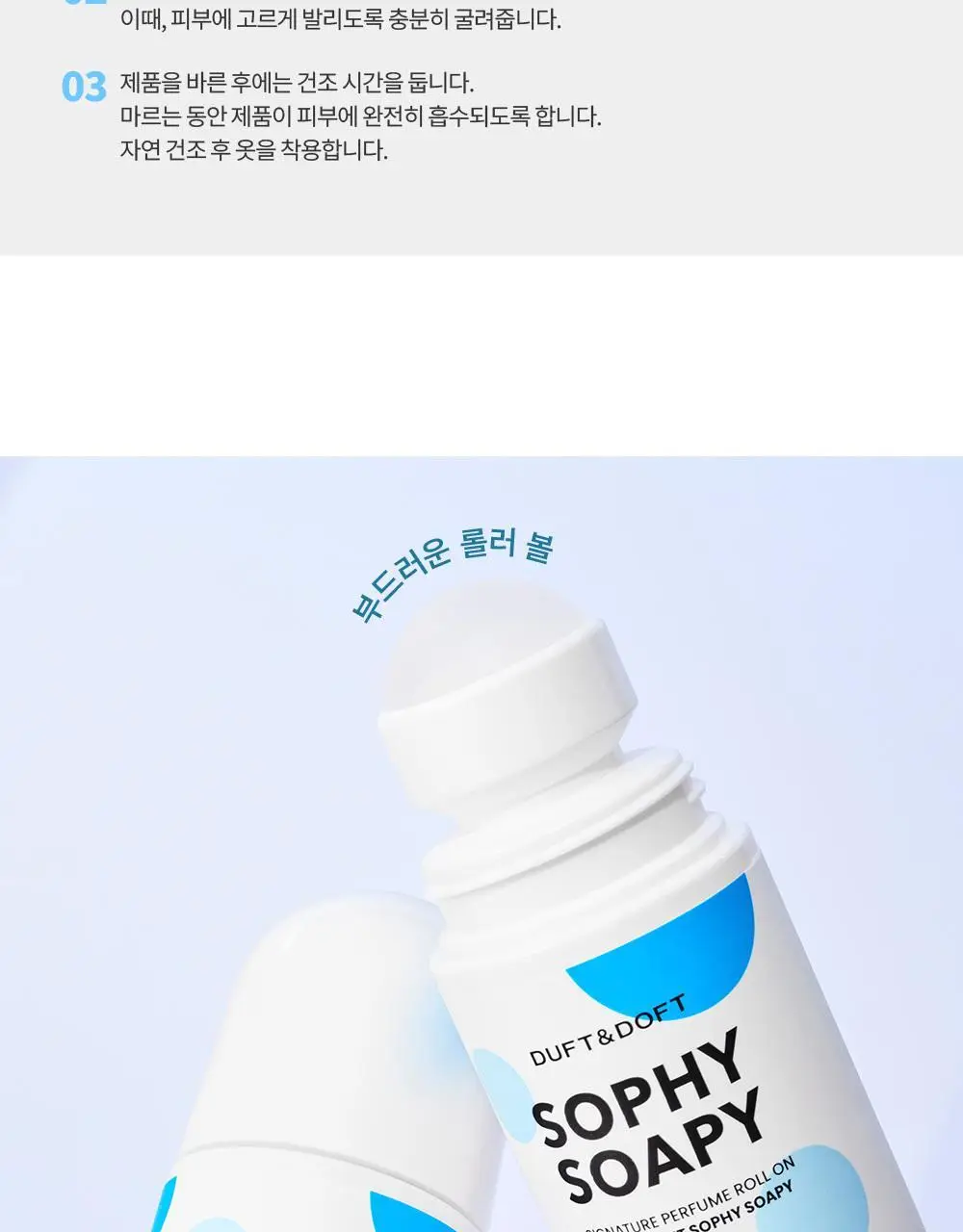 더프트앤도프트 시그니처 퍼퓸 롤온 데오드란트 소피소피 60ml (온) 상세페이지 14