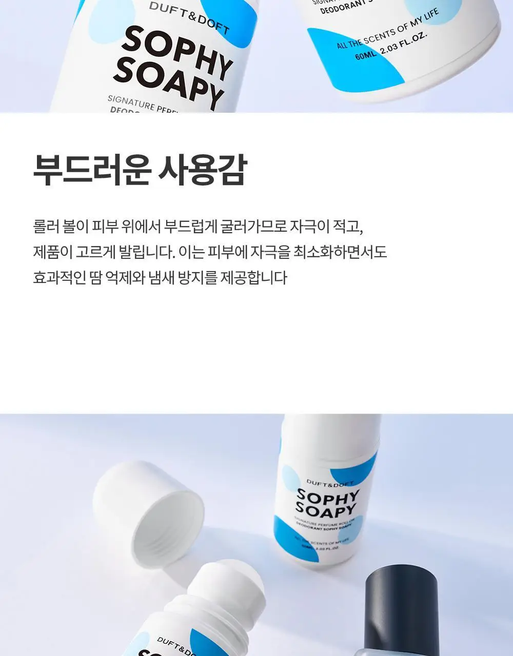 더프트앤도프트 시그니처 퍼퓸 롤온 데오드란트 소피소피 60ml (온) 상세페이지 15