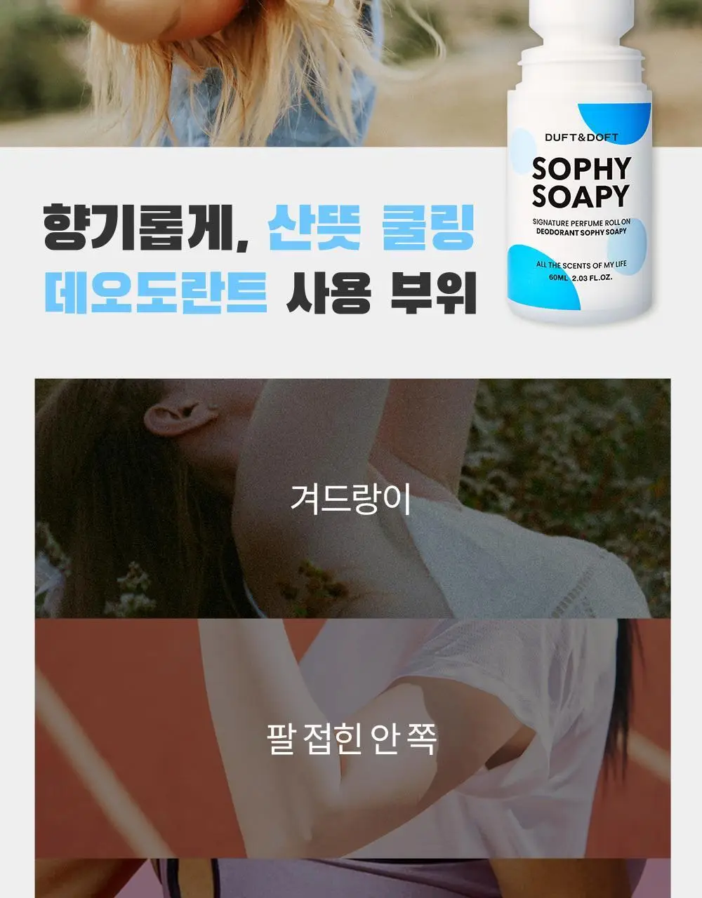 더프트앤도프트 시그니처 퍼퓸 롤온 데오드란트 소피소피 60ml (온) 상세페이지 18