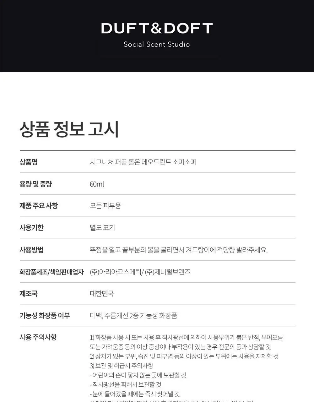 더프트앤도프트 시그니처 퍼퓸 롤온 데오드란트 소피소피 60ml (온) 상세페이지 21