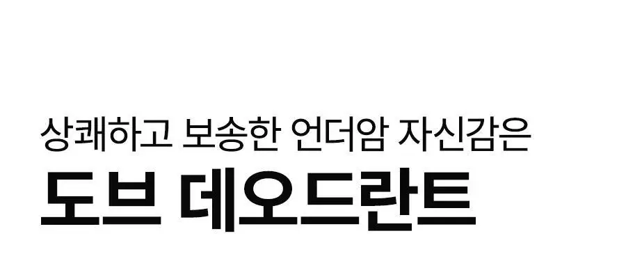 도브 데오드란트 롤온 1+1 기획 2종 택1 (오리지널/센서티브) 상세페이지 12