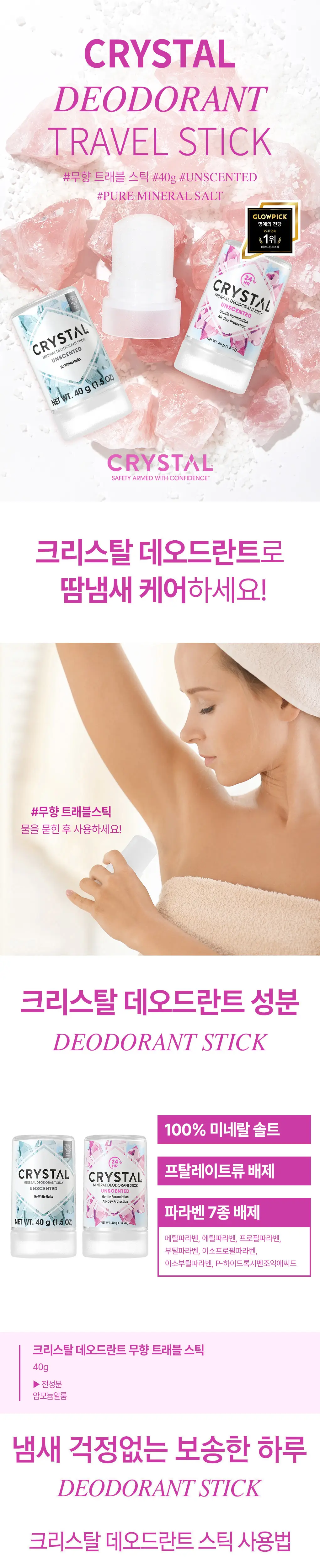 크리스탈 데오드란트 골라담기 상세페이지 3
