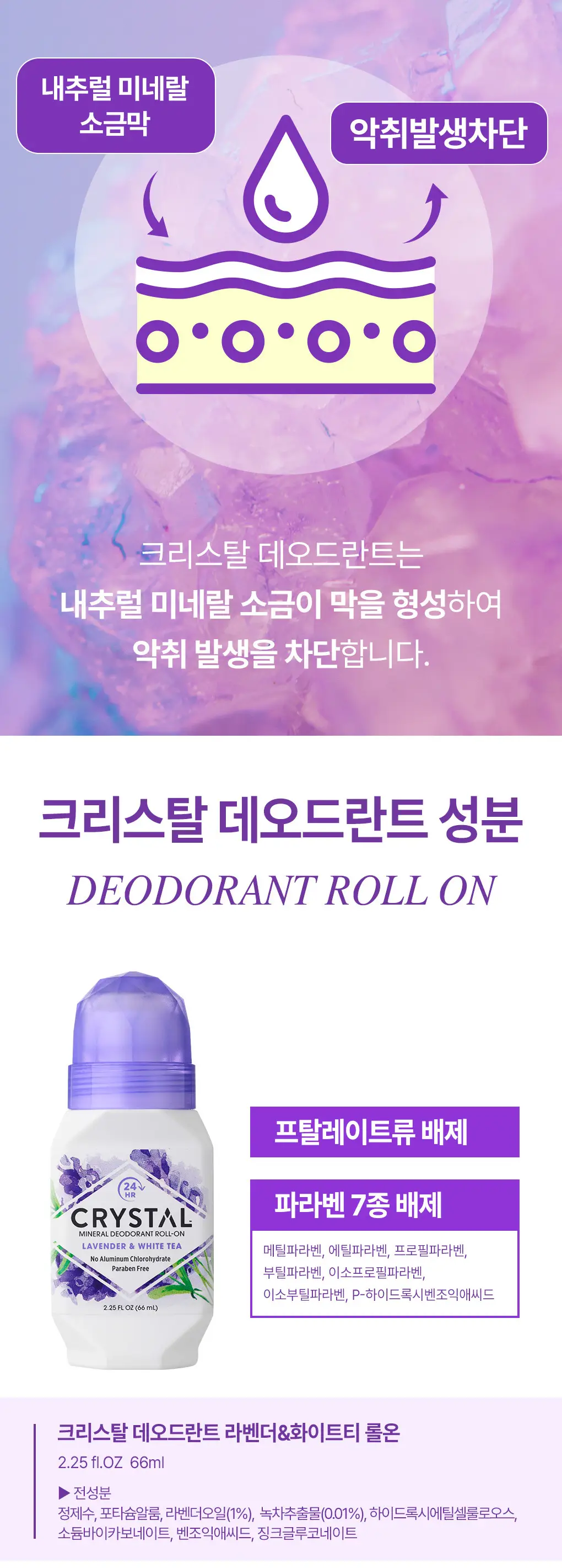 크리스탈 데오드란트 롤온 라벤더&화이트티 66ml 상세페이지 6