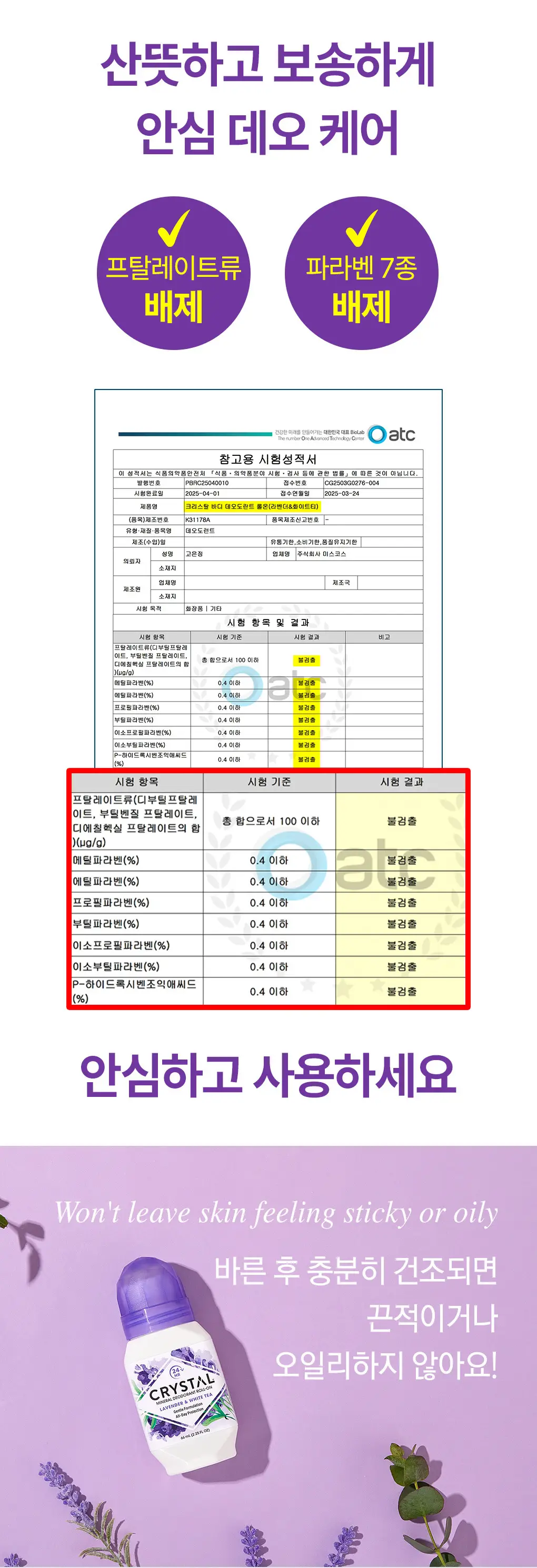 크리스탈 데오드란트 롤온 라벤더&화이트티 66ml 상세페이지 7