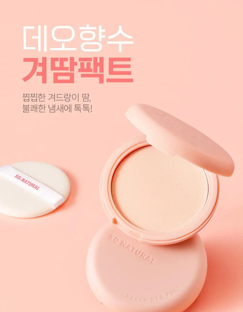 쏘내추럴 파우더포룸 피치 데오 팩트 10g 기획 (+퍼프 증정) 상세페이지 3