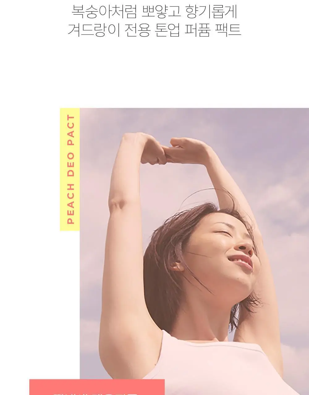 쏘내추럴 파우더포룸 피치 데오 팩트 10g 기획 (+퍼프 증정) 상세페이지 6