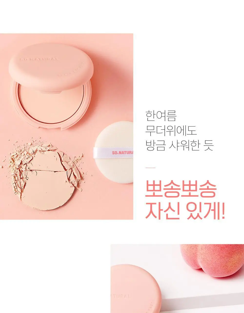 쏘내추럴 파우더포룸 피치 데오 팩트 10g 기획 (+퍼프 증정) 상세페이지 10