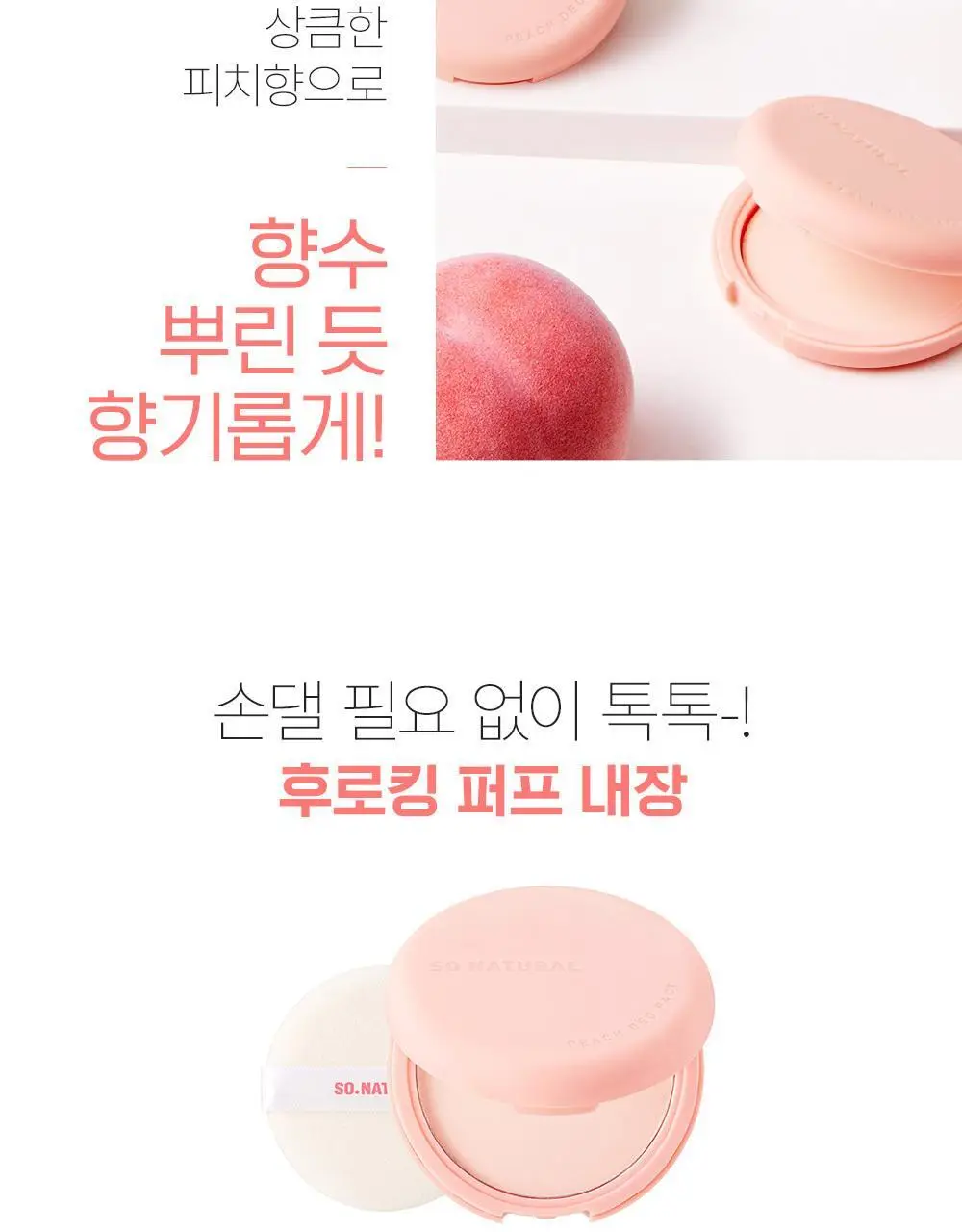 쏘내추럴 파우더포룸 피치 데오 팩트 10g 기획 (+퍼프 증정) 상세페이지 11