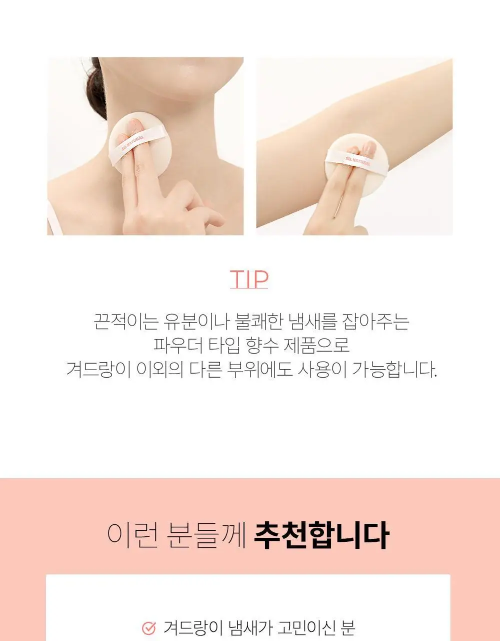쏘내추럴 파우더포룸 피치 데오 팩트 10g 기획 (+퍼프 증정) 상세페이지 15