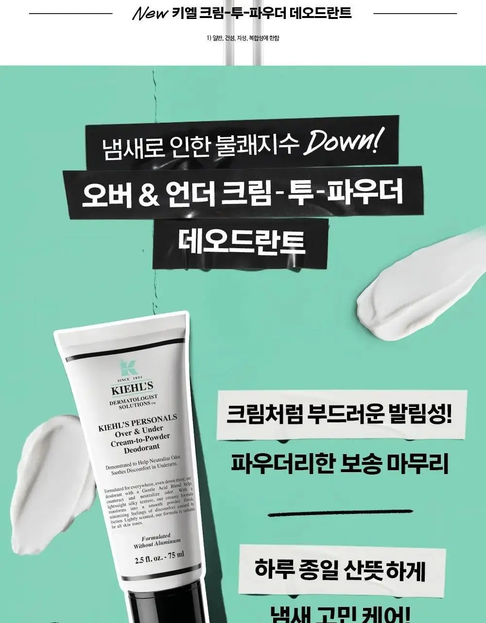 키엘 퍼스널 오버 & 언더 크림-투-파우더 데오드란트 75ml 상세페이지 3
