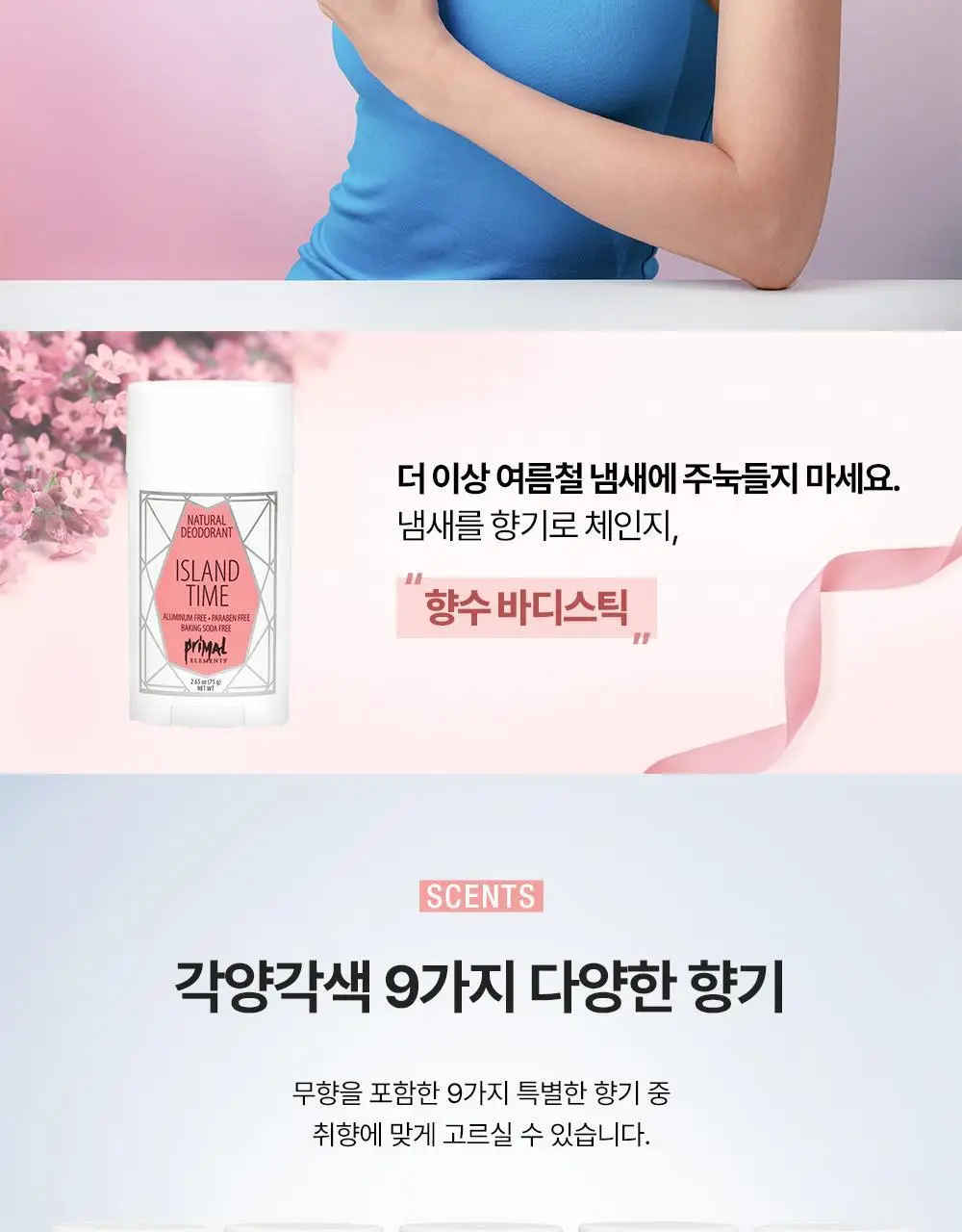프라이멀 엘리먼츠 데오드란트 9종 (옵션선택) 상세페이지 2