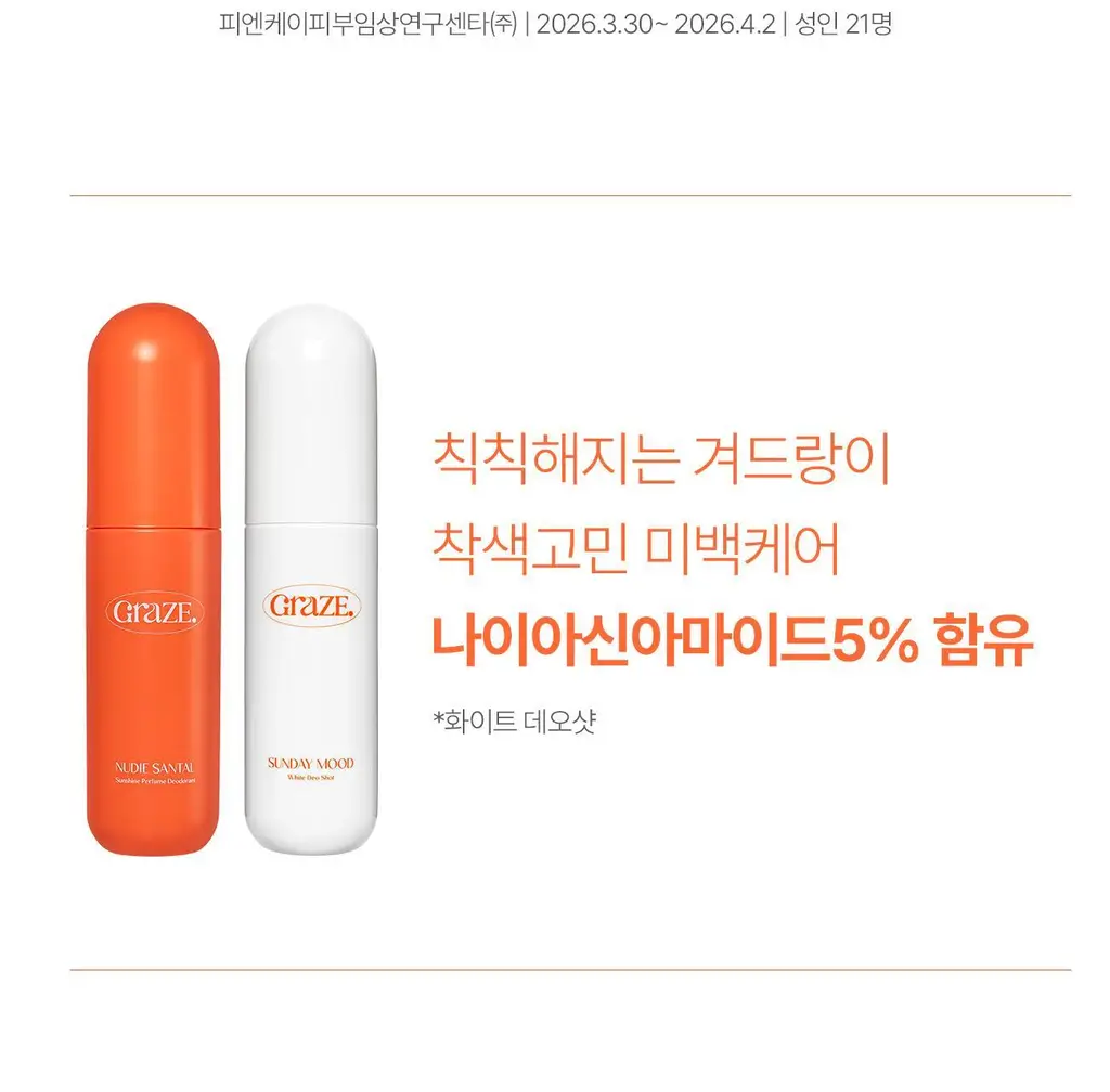 그레이즈포인트 데오 2종 (화이트 데오샷/퍼퓸 데오드란트) 상세페이지 8