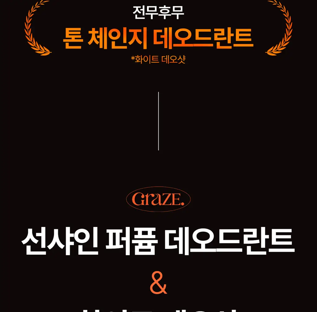 그레이즈포인트 데오 2종 (화이트 데오샷/퍼퓸 데오드란트) 상세페이지 11