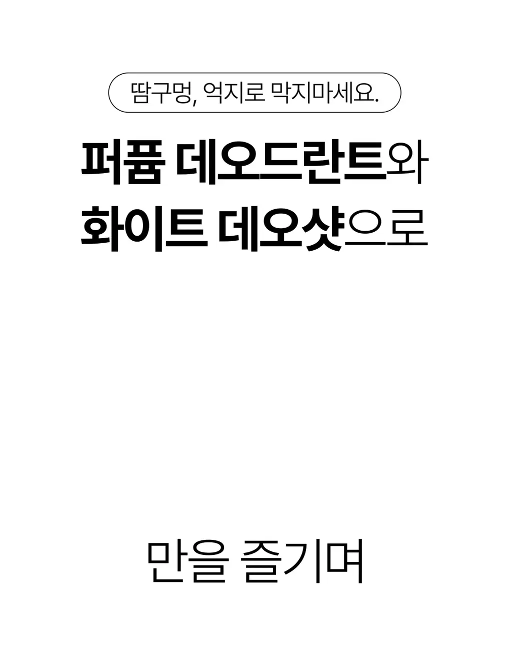 그레이즈포인트 데오 2종 (화이트 데오샷/퍼퓸 데오드란트) 상세페이지 21