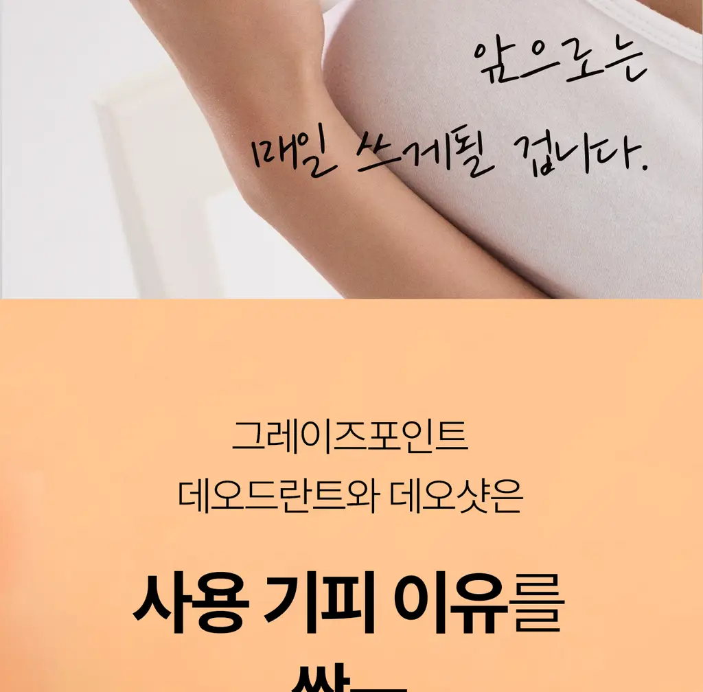 그레이즈포인트 데오 2종 (화이트 데오샷/퍼퓸 데오드란트) 상세페이지 27