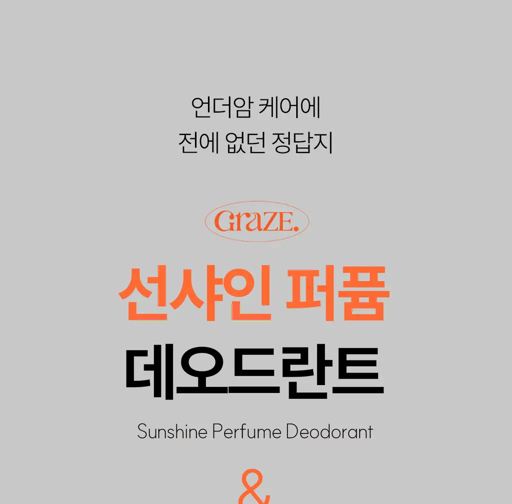 그레이즈포인트 데오 2종 (화이트 데오샷/퍼퓸 데오드란트) 상세페이지 33