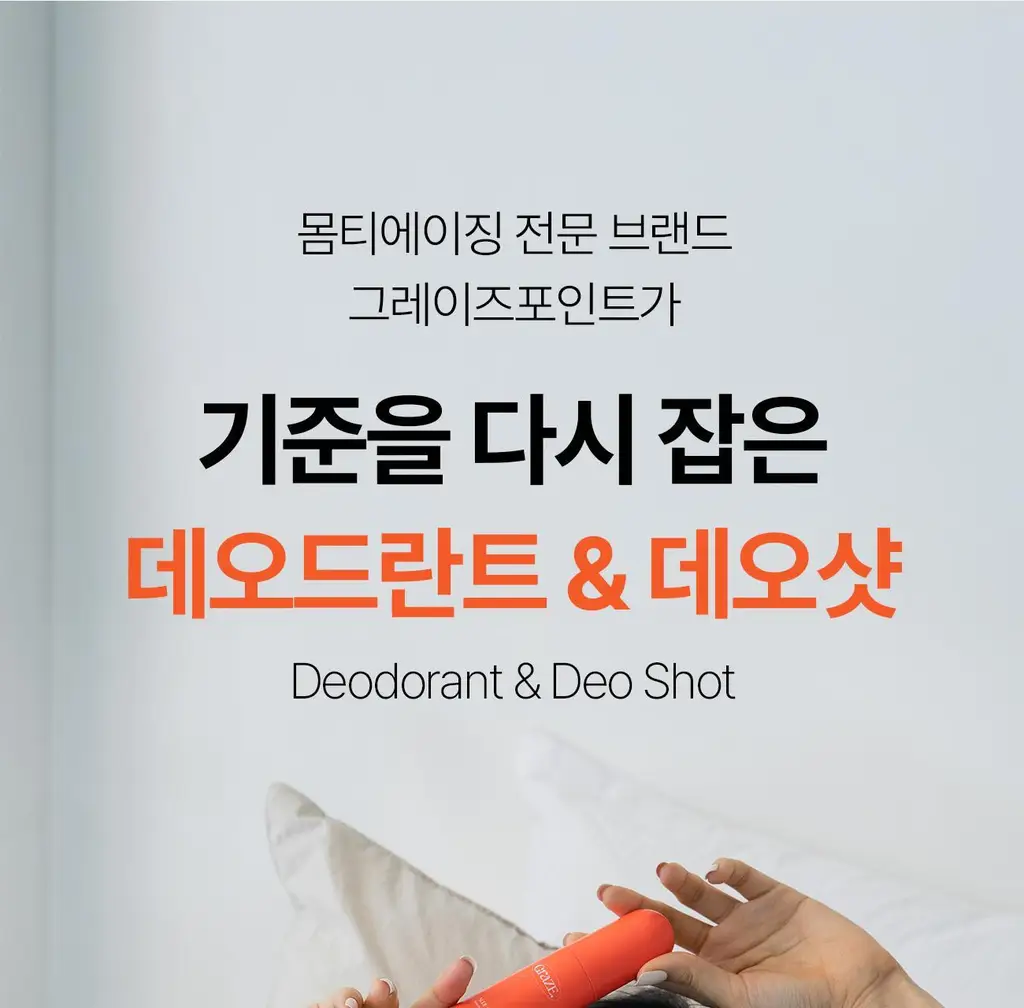 그레이즈포인트 데오 2종 (화이트 데오샷/퍼퓸 데오드란트) 상세페이지 44