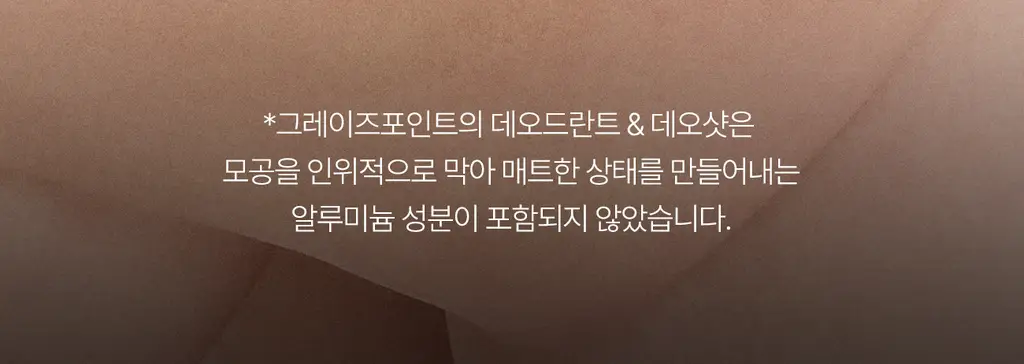그레이즈포인트 데오 2종 (화이트 데오샷/퍼퓸 데오드란트) 상세페이지 58