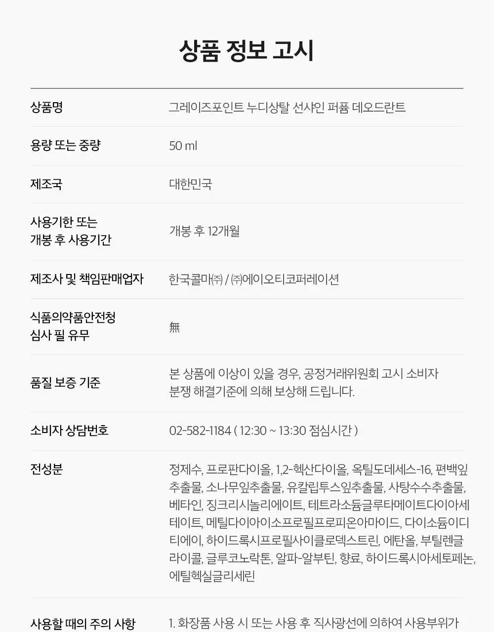 그레이즈포인트 데오 2종 (화이트 데오샷/퍼퓸 데오드란트) 상세페이지 68