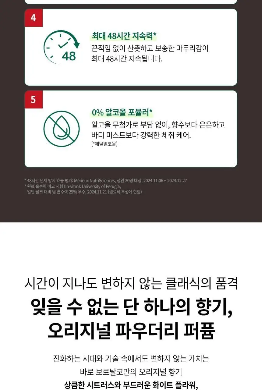 보로탈코 누오바 데오 오리지널 3종 택 1 (스틱/롤온/스프레이) 상세페이지 12