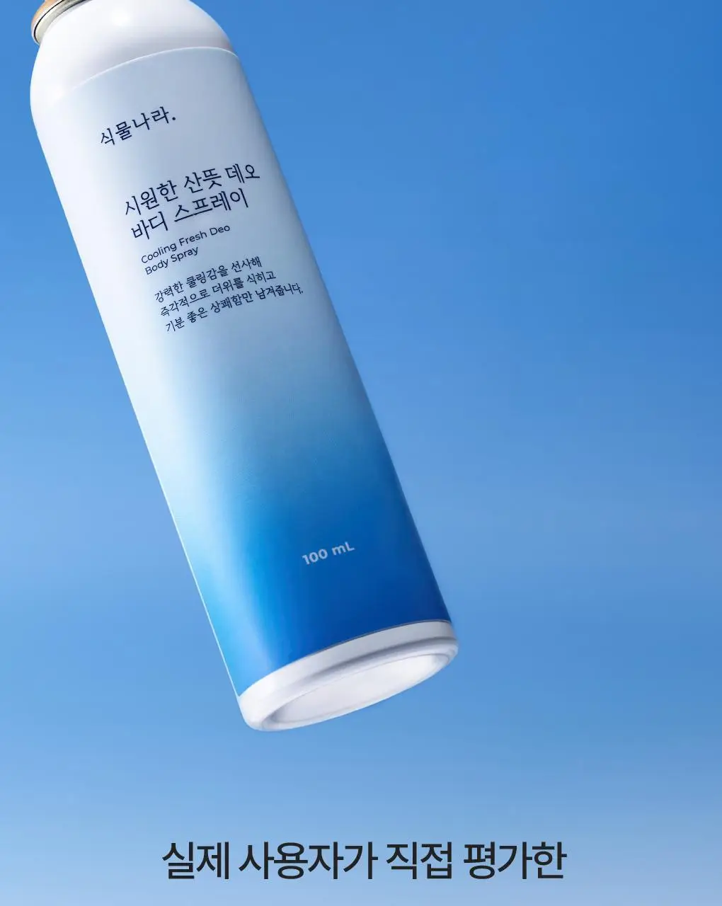 식물나라 시원한 산뜻 데오 바디 스프레이 100ml 상세페이지 4
