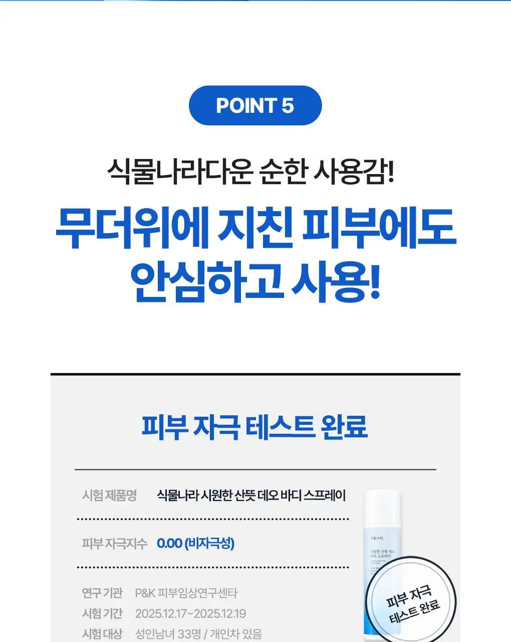 식물나라 시원한 산뜻 데오 바디 스프레이 100ml 상세페이지 19