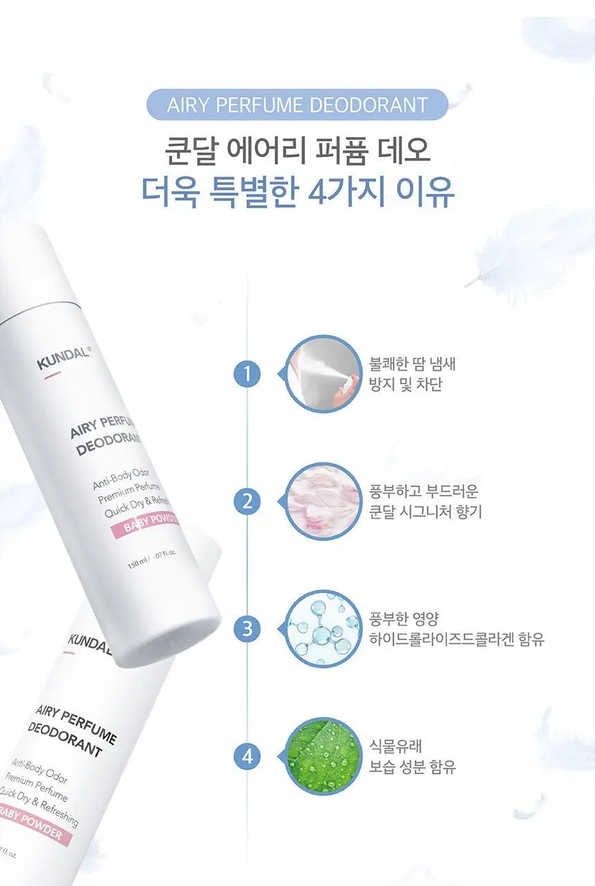 쿤달 에어리퍼퓸 데오드란트 스프레이 베이비파우더 150ml*2개 기획세트 상세페이지 13