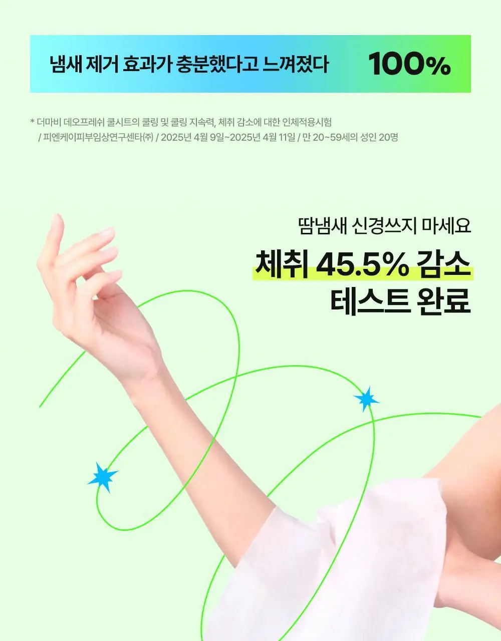 더마비 데오프레쉬 쿨시트 24g 상세페이지 21