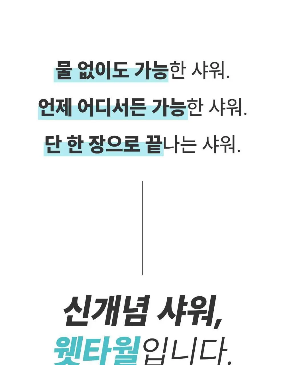 물없이 샤워하는 웻타월 대형10매 1팩 상세페이지 2