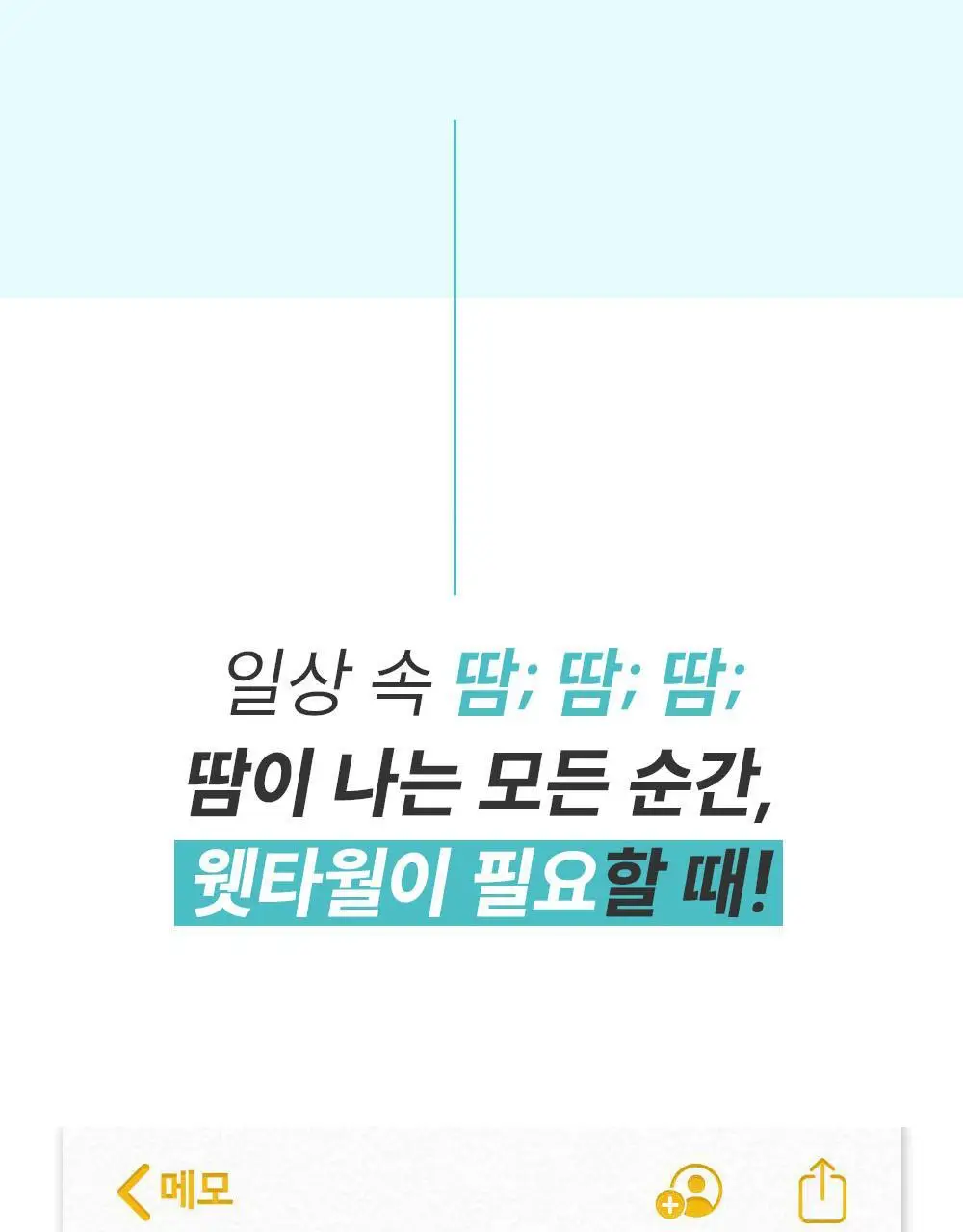 물없이 샤워하는 웻타월 대형10매 1팩 상세페이지 12