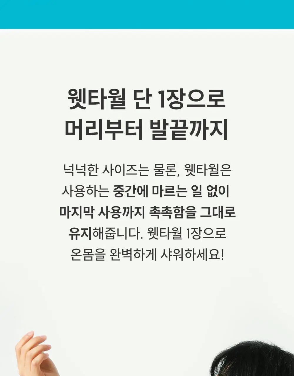 물없이 샤워하는 웻타월 대형10매 1팩 상세페이지 56