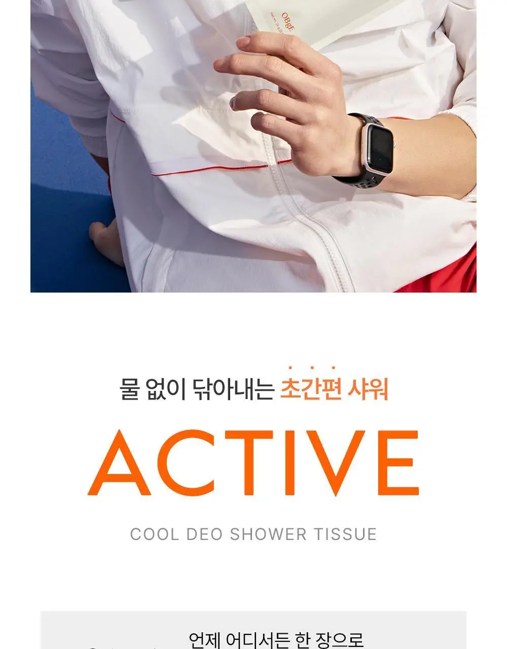 오브제 액티브 쿨 데오 샤워 티슈(5매입) 상세페이지 8
