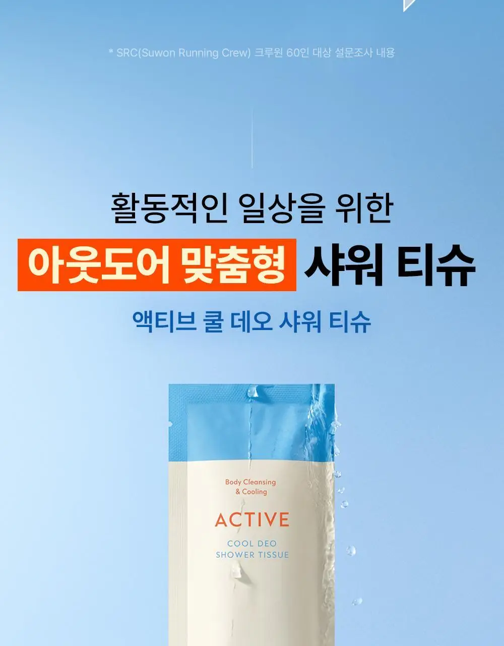 오브제 액티브 쿨 데오 샤워 티슈(5매입) 상세페이지 11