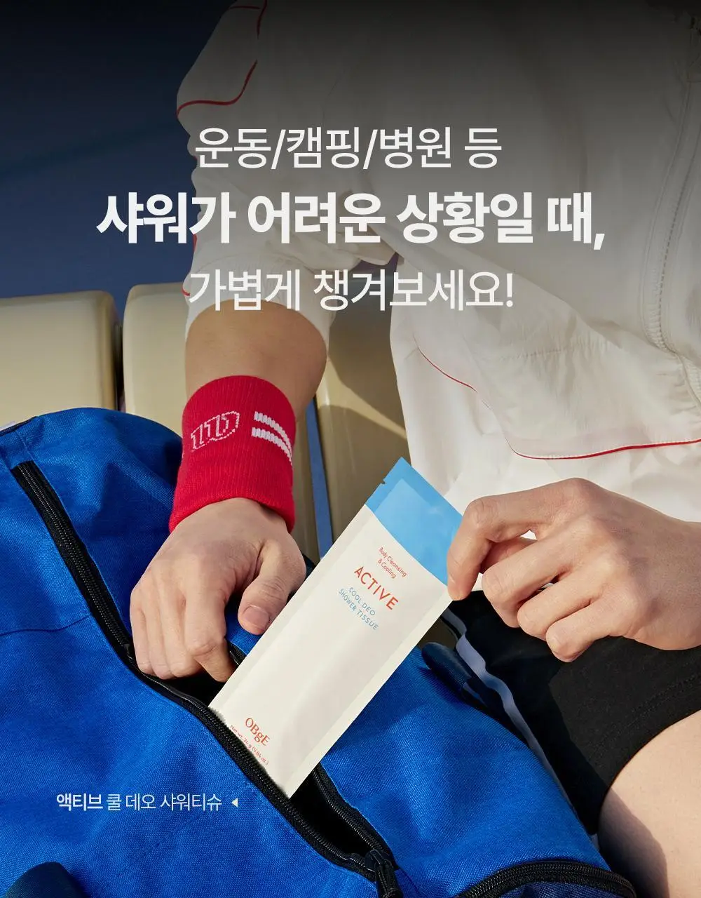 오브제 액티브 쿨 데오 샤워 티슈(5매입) 상세페이지 34