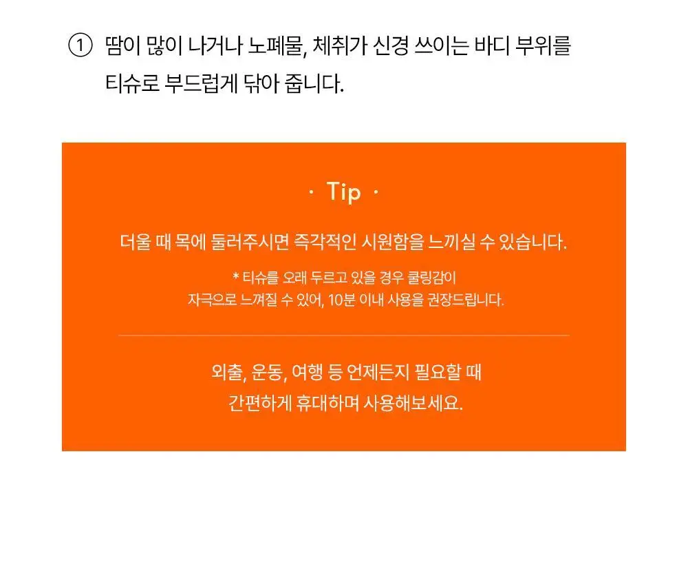 오브제 액티브 쿨 데오 샤워 티슈(5매입) 상세페이지 38