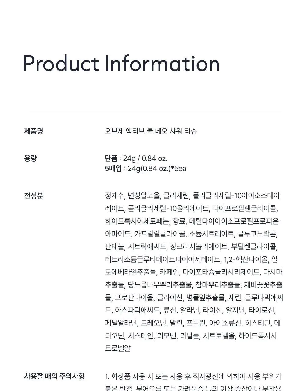 오브제 액티브 쿨 데오 샤워 티슈(5매입) 상세페이지 43