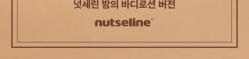 넛세린 슈퍼 넛 무향 바디로션 500ml 상세페이지 3